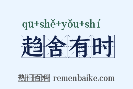 趋舍有时是什么意思的图片